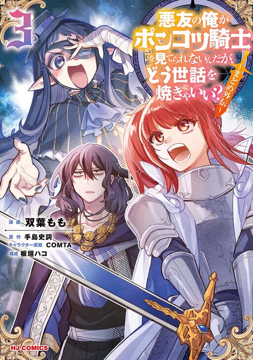 Cover of Akuyuu no Ore ga Ponkotsu Kishi o Miterarenain da ga, Dou Sewa o Yakya Ii?: Madome Gaiden