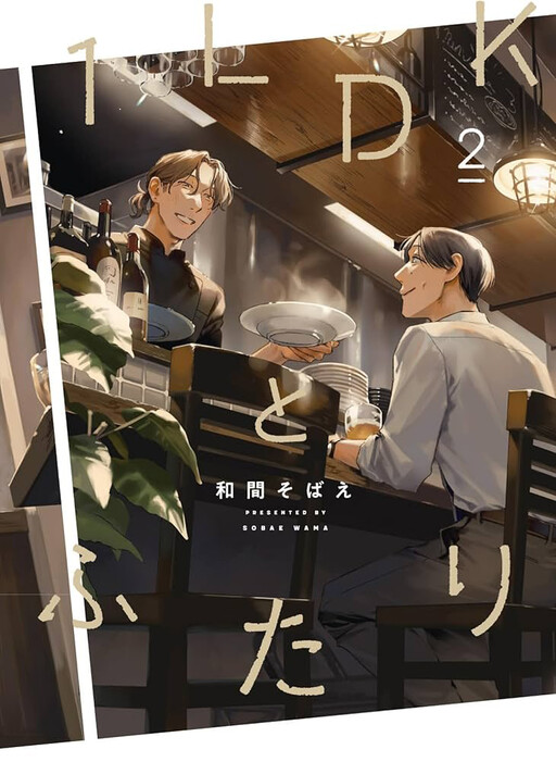 Cover of 1LDK & Us