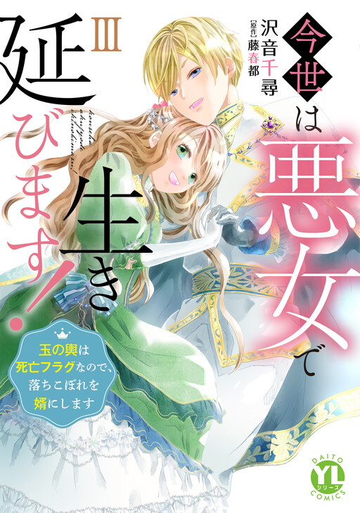 Cover of I’ll Live as a Villainess This Time! ~Marrying Into Wealth Is a Death Flag, So I’ll Take a Loser as My Husband~