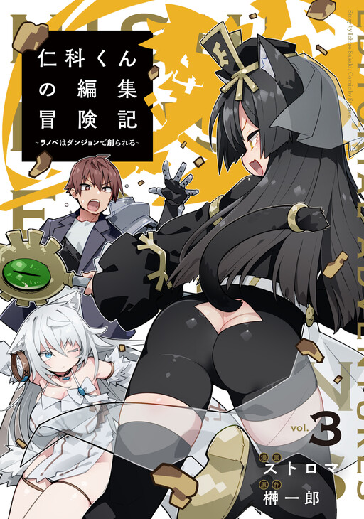 Cover of Nishina-kun no Henshuu Boukenki ~Ranobe wa Danjon de Tsukurareru~