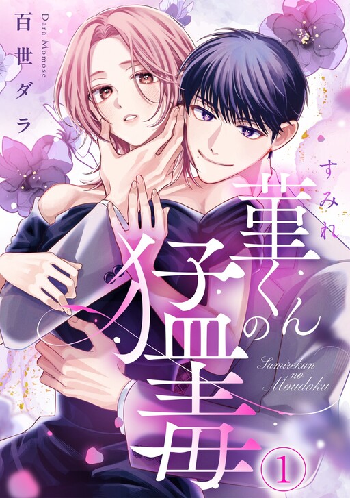 Cover of 菫くんの猛毒