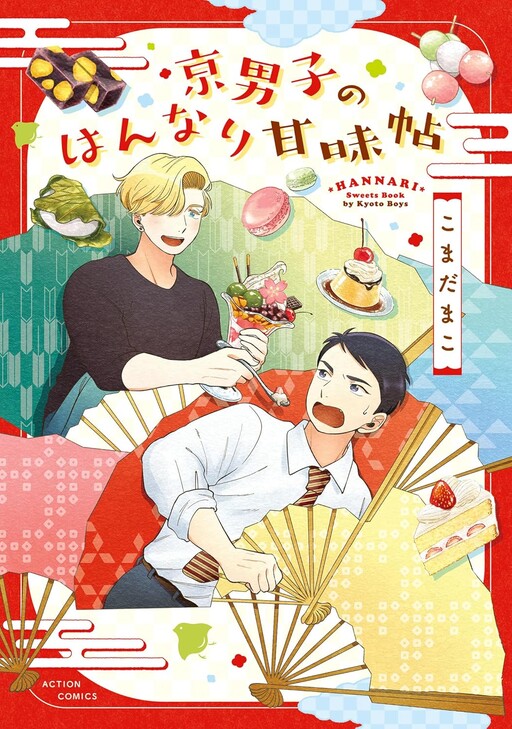 Cover of Hannari Sweets Book by Kyoto Boys
