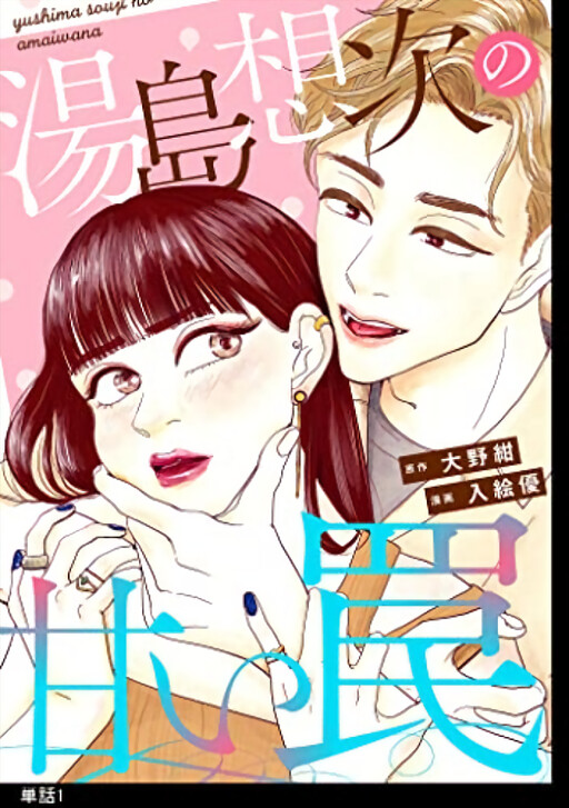Cover of Yushima Souji no Amai Wana