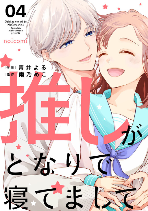 Cover of 推しがとなりで寝てまして