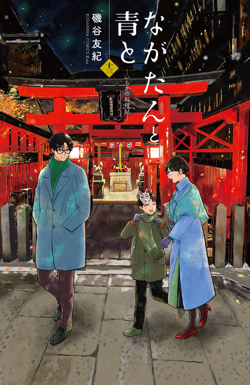 Cover of Nagatan to Ao to - Ichika no Ryourichou