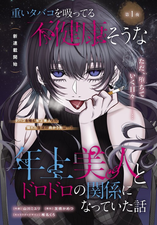 Cover of 重いタバコを吸ってる不健康そうな年上美人とドロドロの関係になっていた話
