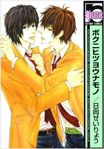 Cover of Boku ni Hitsuyou na Mono