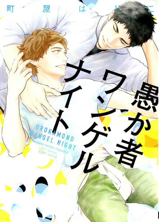 Cover of Orokamono Wangel Night