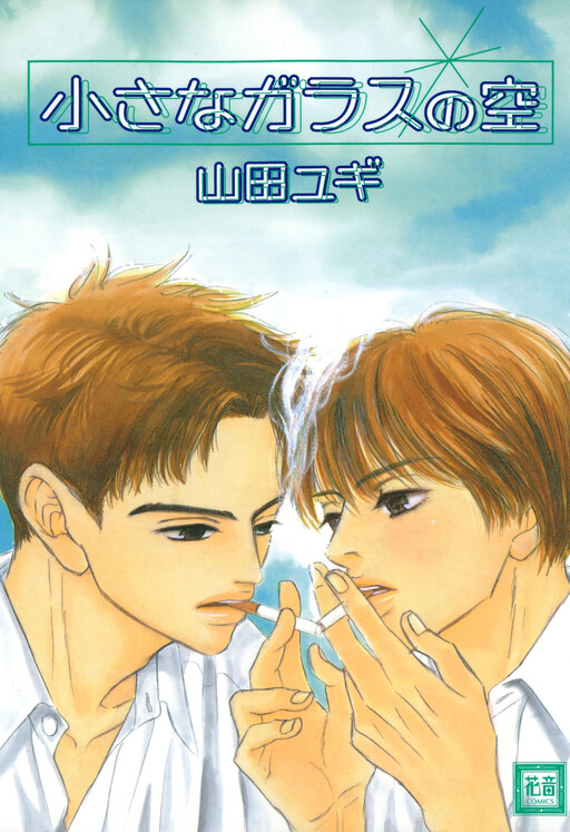 Cover of Chiisana Garasu no Sora