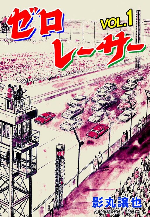 Cover of Zero Racer
