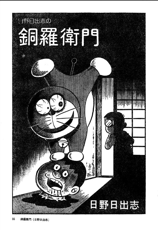 Cover of Hino Hideshi's Doraemon