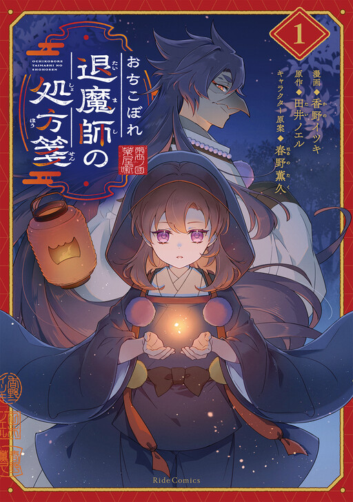 Cover of おちこぼれ退魔師の処方箋