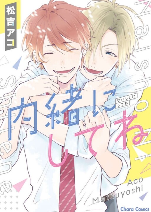 Cover of Naisho ni Shite ne