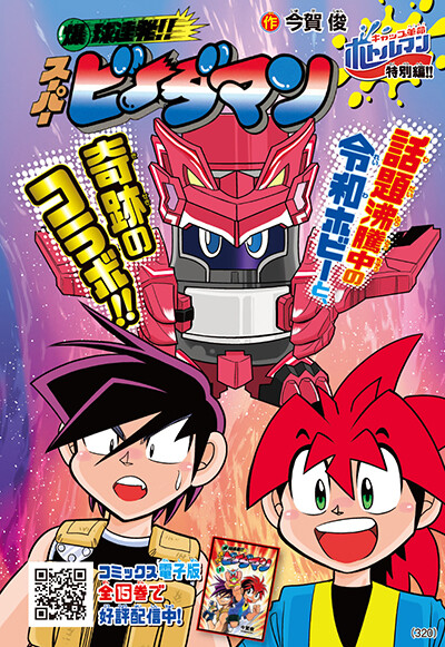 Cover of Burst Ball Barrage!! Super B-Daman Bottleman Special Edition