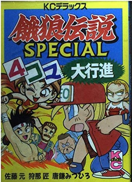 Cover of Fatal Fury SPECIAL 4 Koma Grand March