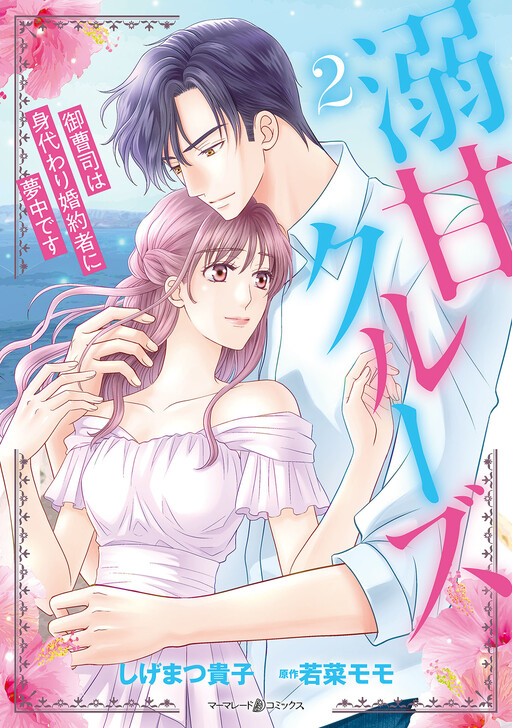 Cover of Sugar-Coated Cruise: The Heir’s Infatuation with His Stand-in Fiancee