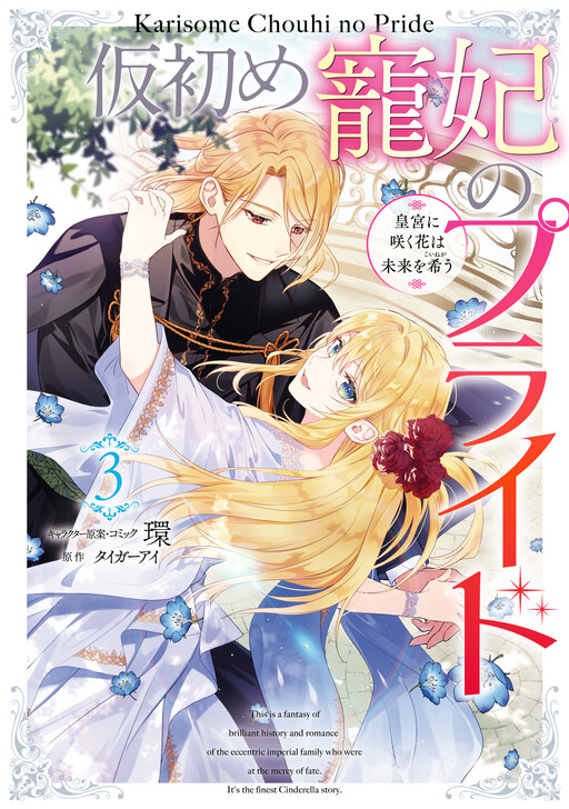 Cover of The Pride of the Temporary Consort: The Flower Blooming in the Imperial Palace Wishes for the Future