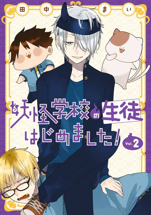 Cover of Youkai Gakkou no Seito Hajimemashita!
