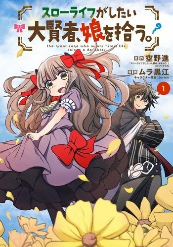 Cover of Slow Life ga Shitai Daikenja, Musume wo Hirou