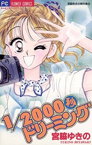 Cover of 1/2000-byou Dreaming