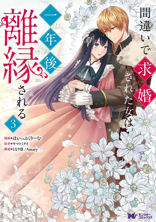 Cover of 間違いで求婚された女は一年後離縁される