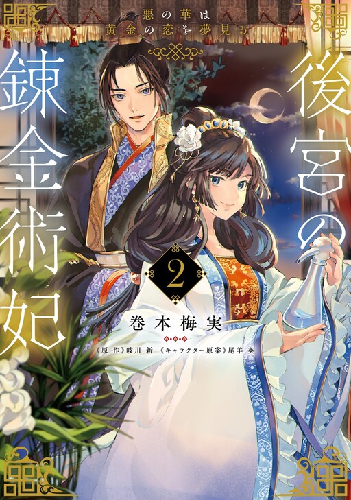 Cover of The Alchemist Consort of the Imperial Harem: The Flower of Evil Dreams of Golden Love