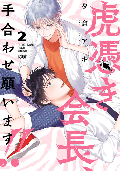 Cover of Toratsuki-kaicho, Teawase negaimasu!!