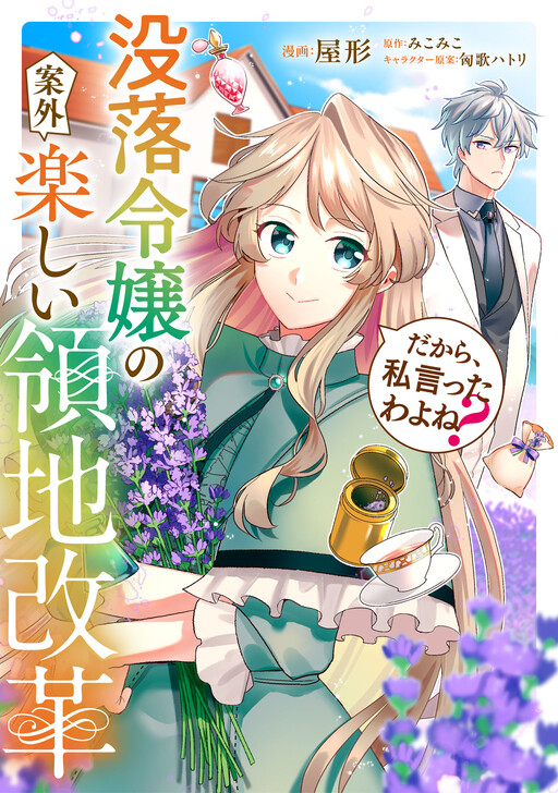 Cover of だから、私言ったわよね？～没落令嬢の案外楽しい領地改革～