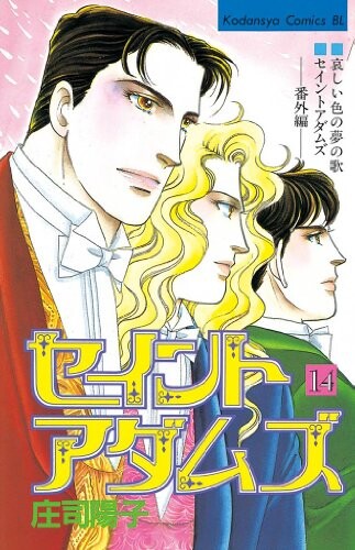 Cover of セイントアダムズ