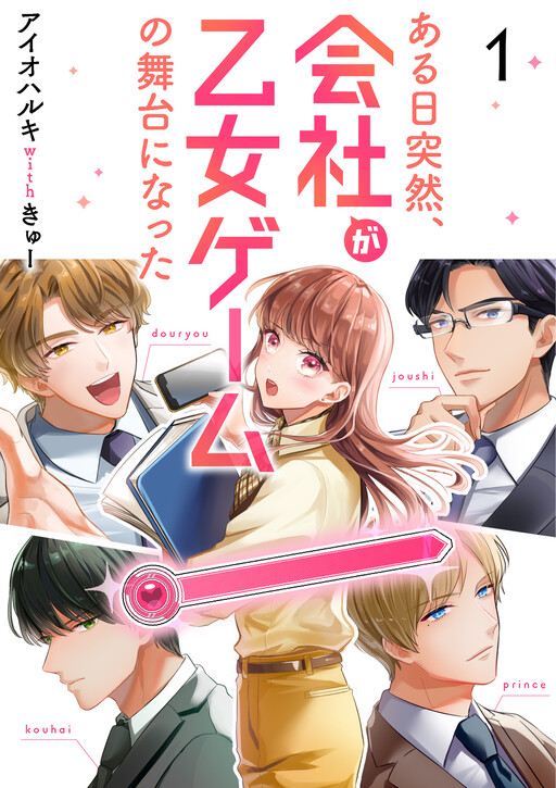 Cover of Aru Hi Totsuzen, Kaisha ga Otome Game no Butai ni Natta