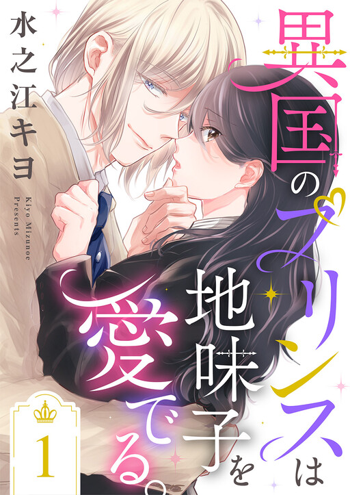 Cover of 異国のプリンスは地味子を愛でる。