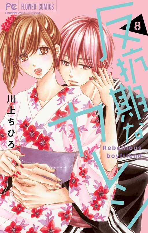 Cover of Rebellious Boyfriend