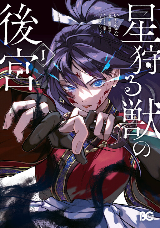 Cover of 星狩る獣の後宮