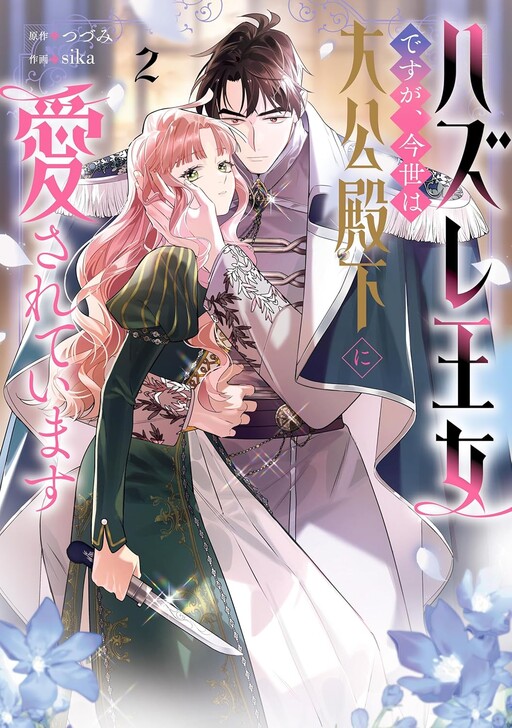 Cover of Hazure Oujo desu ga, Imayo wa Taikou Denka ni Aisarete Imasu