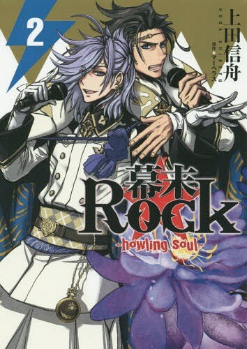 Cover of Bakumatsu Rock: Howling Soul