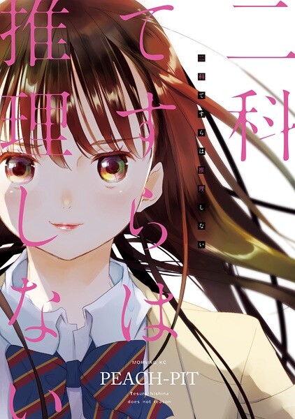 Cover of Tesura Nishina Does Not Reason