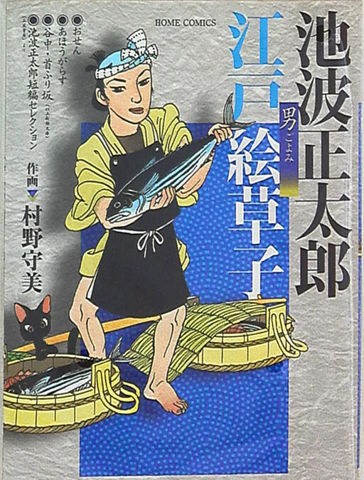 Cover of Shotaro Ikenami Edo Illustrated Book