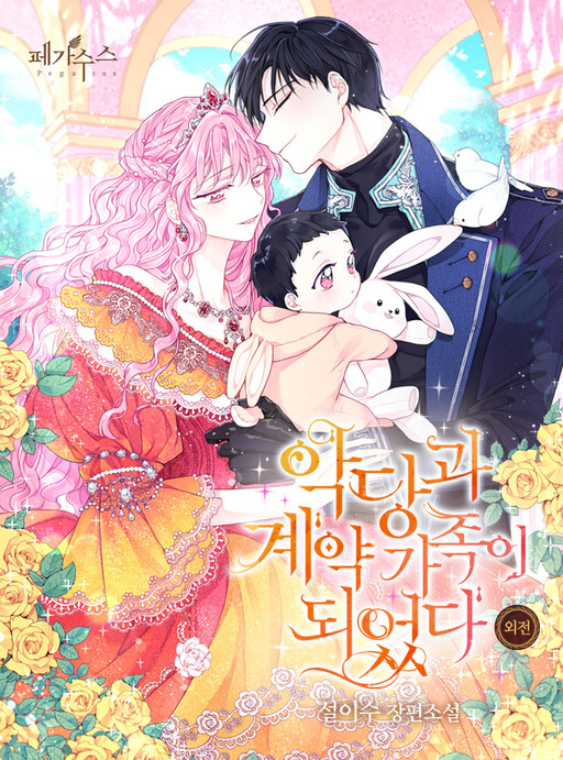 Cover of The Siren: Becoming the Villain's Family