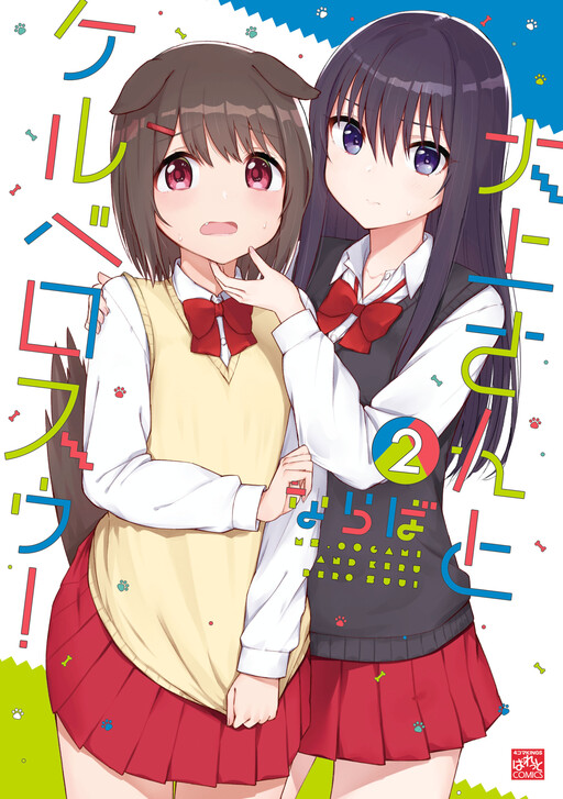 Cover of Oogami-san and Cerberus!