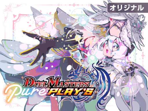 Cover of Duel Masters Pure PLAY'S