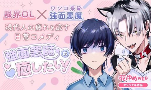Cover of 強面悪魔は癒したい！