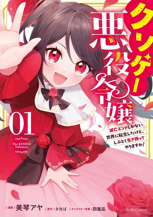 Cover of クソゲー悪役令嬢～滅亡エンドしかない世界に転生したけど、しぶとく生き残ってやりますわ！～