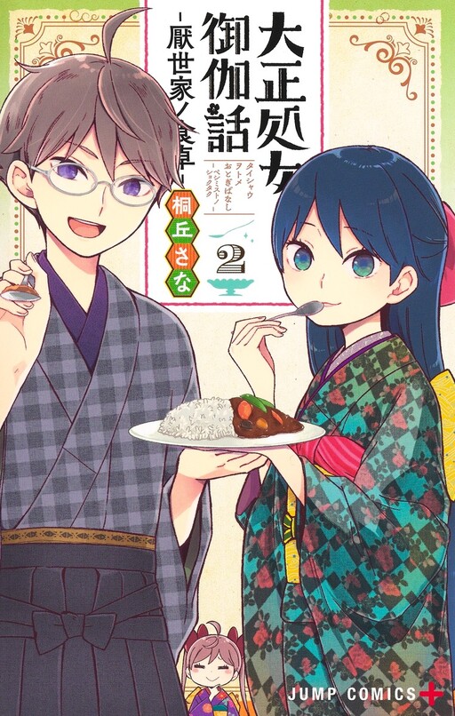 Cover of Taishou Otome Otogibanashi -Pessimist no Shokutaku-