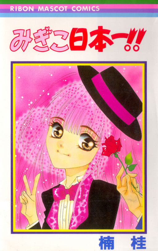 Cover of Migiko's No. 1 in Japan!!