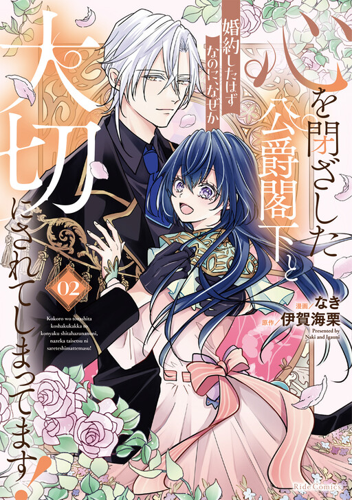 Cover of 心を閉ざした公爵閣下と婚約したはずなのに、なぜか大切にされてしまってます！