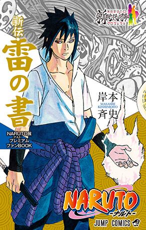 Cover of NARUTO: Rai no Sho - Ai wo Itareta Kemono!!