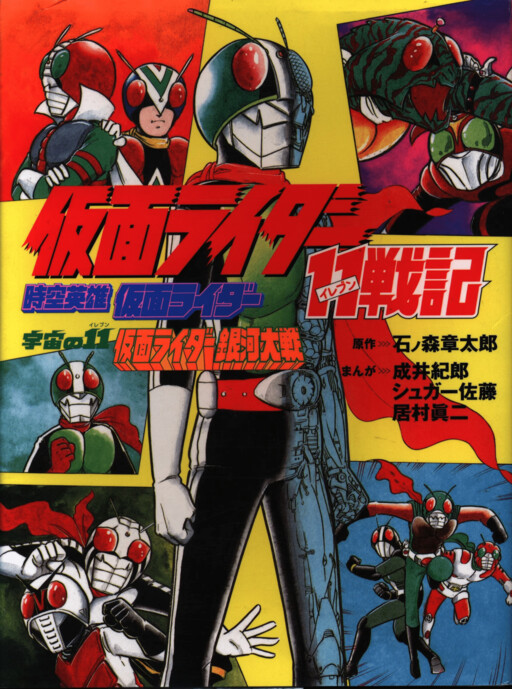 Cover of Kamen Rider 11 Senki - Space-Time Hero Kamen Rider - Space 11: Kamen Rider Galaxy Battle