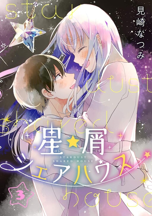 Cover of Hoshikuzu Shared House