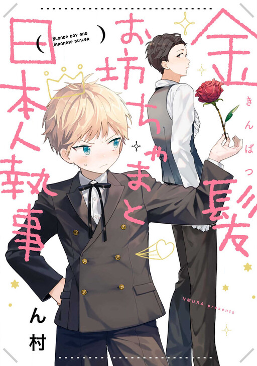 Cover of Kinpatsu Obotchama to Nihonjin Shitsuji