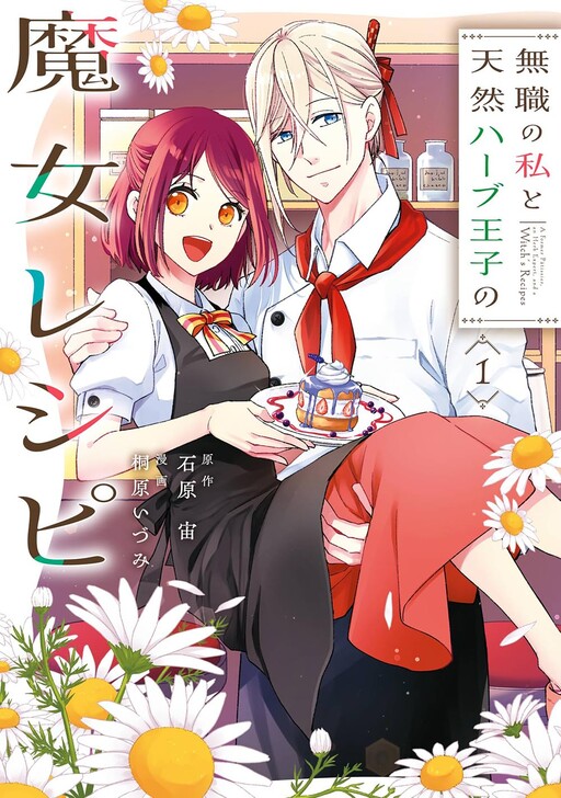 Cover of Mushoku No Watashi To Tennen Habu Oji No Majo Reshipi